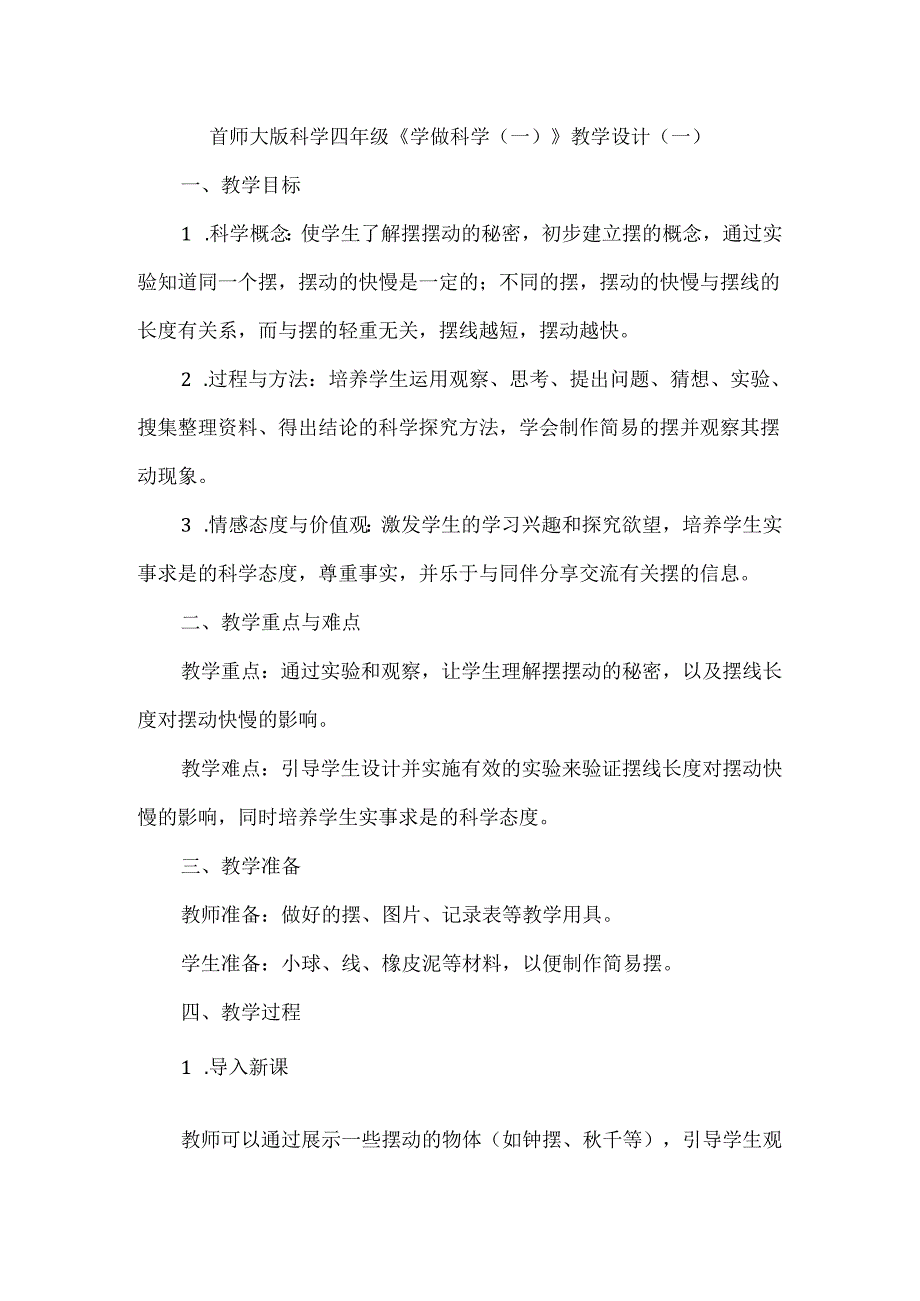 首师大版科学四年级《学做科学（一）》教学设计（2套）.docx_第1页