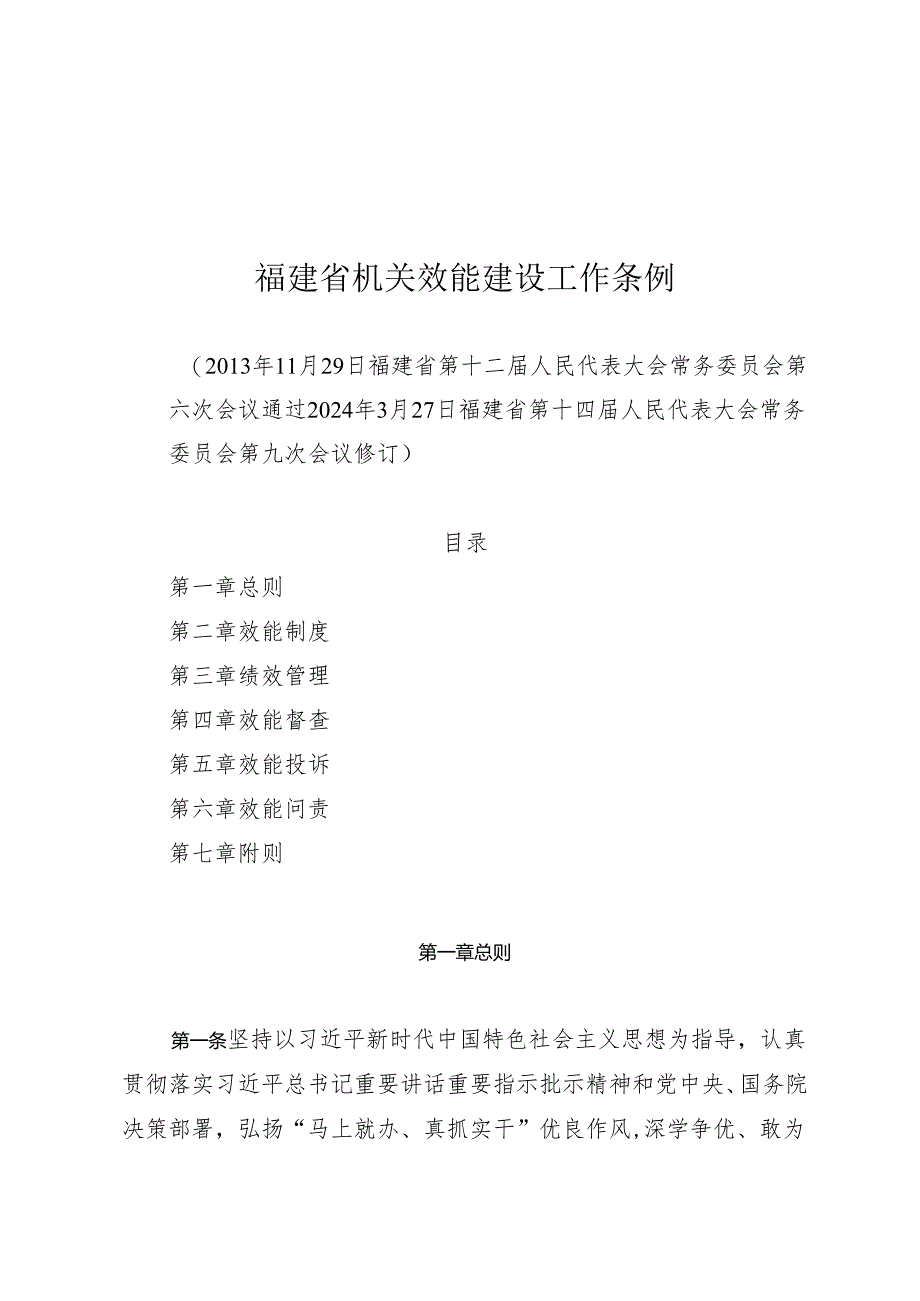 福建省机关效能建设工作条例.docx_第1页