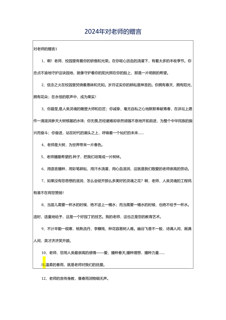 2024年对老师的赠言.docx_第1页