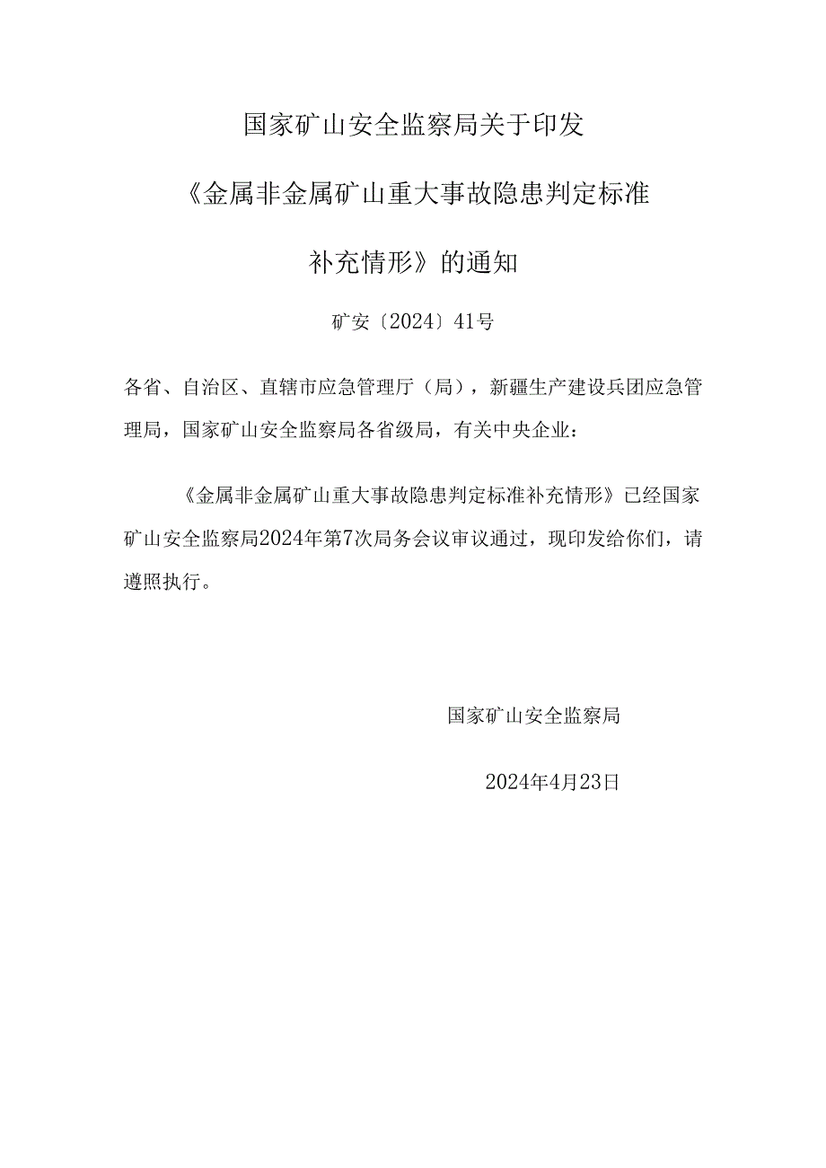 金属非金属矿山重大事故隐患判定标准.docx_第1页