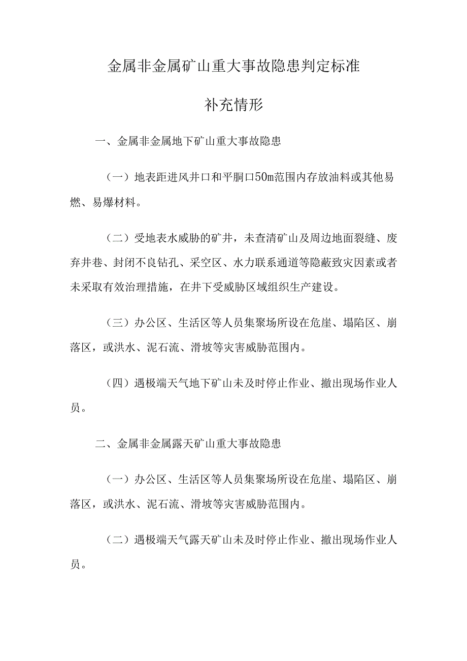 金属非金属矿山重大事故隐患判定标准.docx_第2页