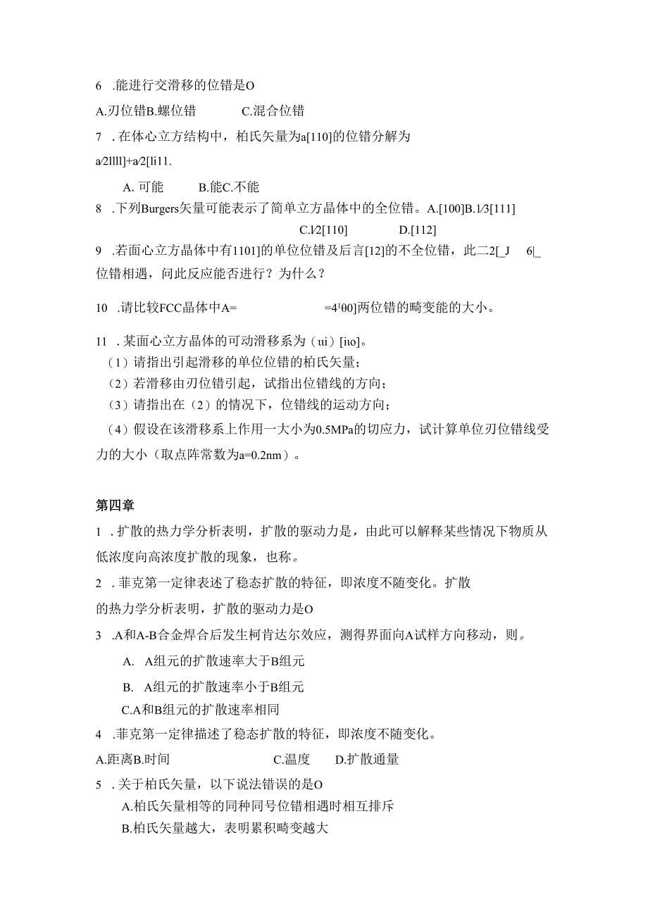 《材料科学基础》知识点测试.docx_第3页