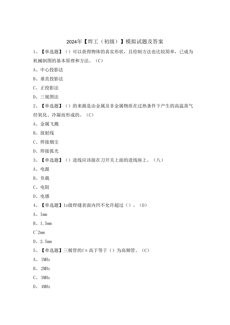 2024年【焊工（初级）】模拟试题及答案.docx_第1页