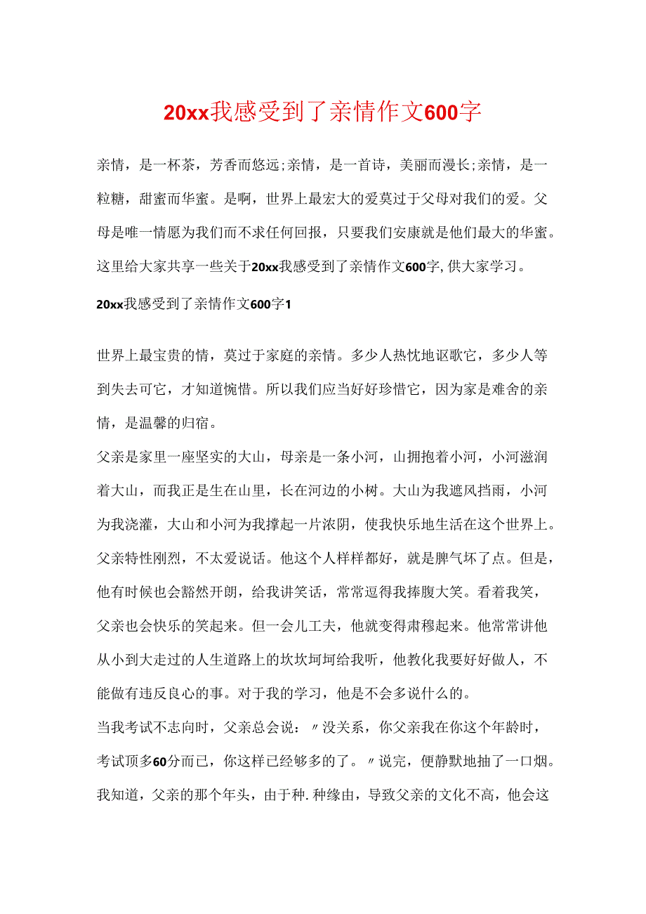 20xx我感受到了亲情作文600字.docx_第1页