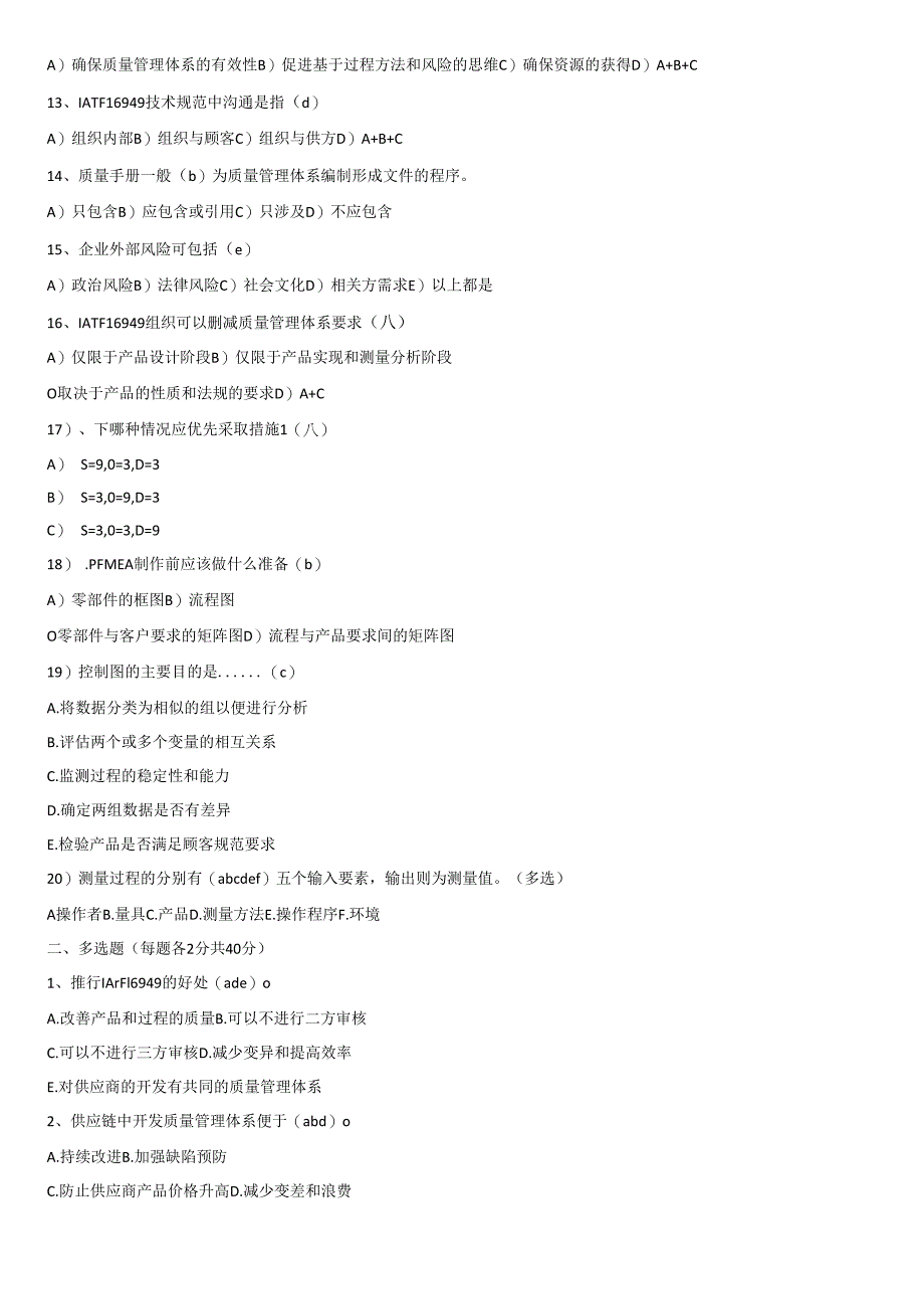 IATF16949内审员培训试题.docx_第2页