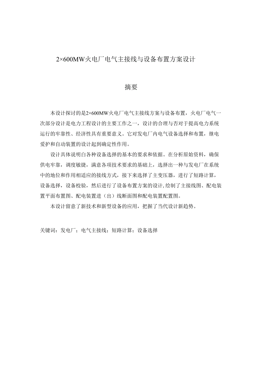 2乘600MW火电站电气设计.docx_第3页