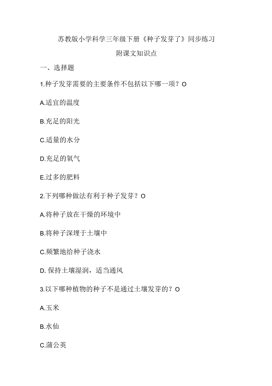 苏教版小学科学三年级下册《种子发芽了》同步练习及课文知识点.docx_第1页