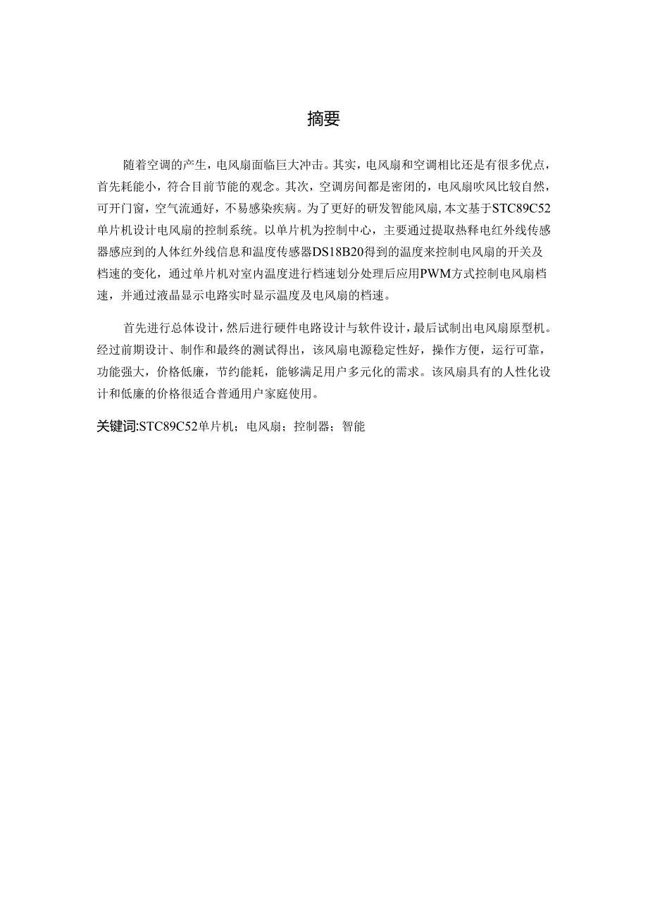 基于单片机的智能电风扇设计和实现 计算机科学与技术专业.docx_第1页