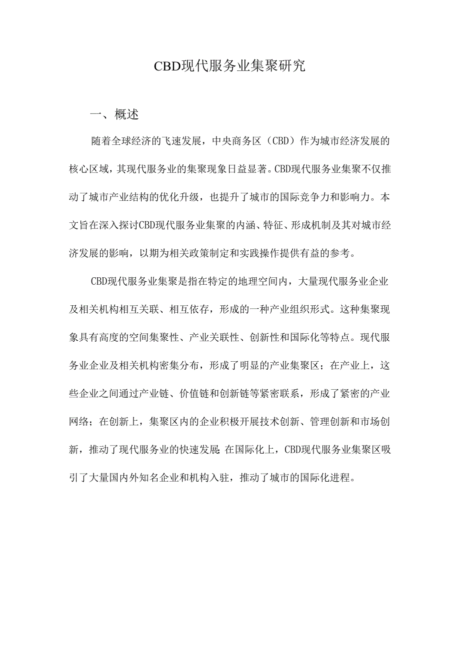 CBD现代服务业集聚研究.docx_第1页