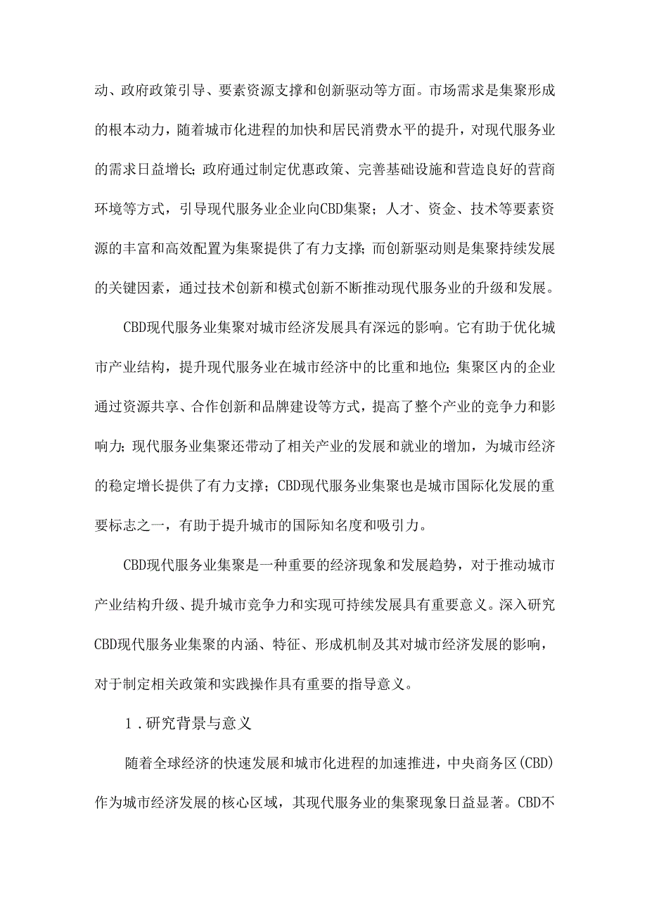 CBD现代服务业集聚研究.docx_第2页