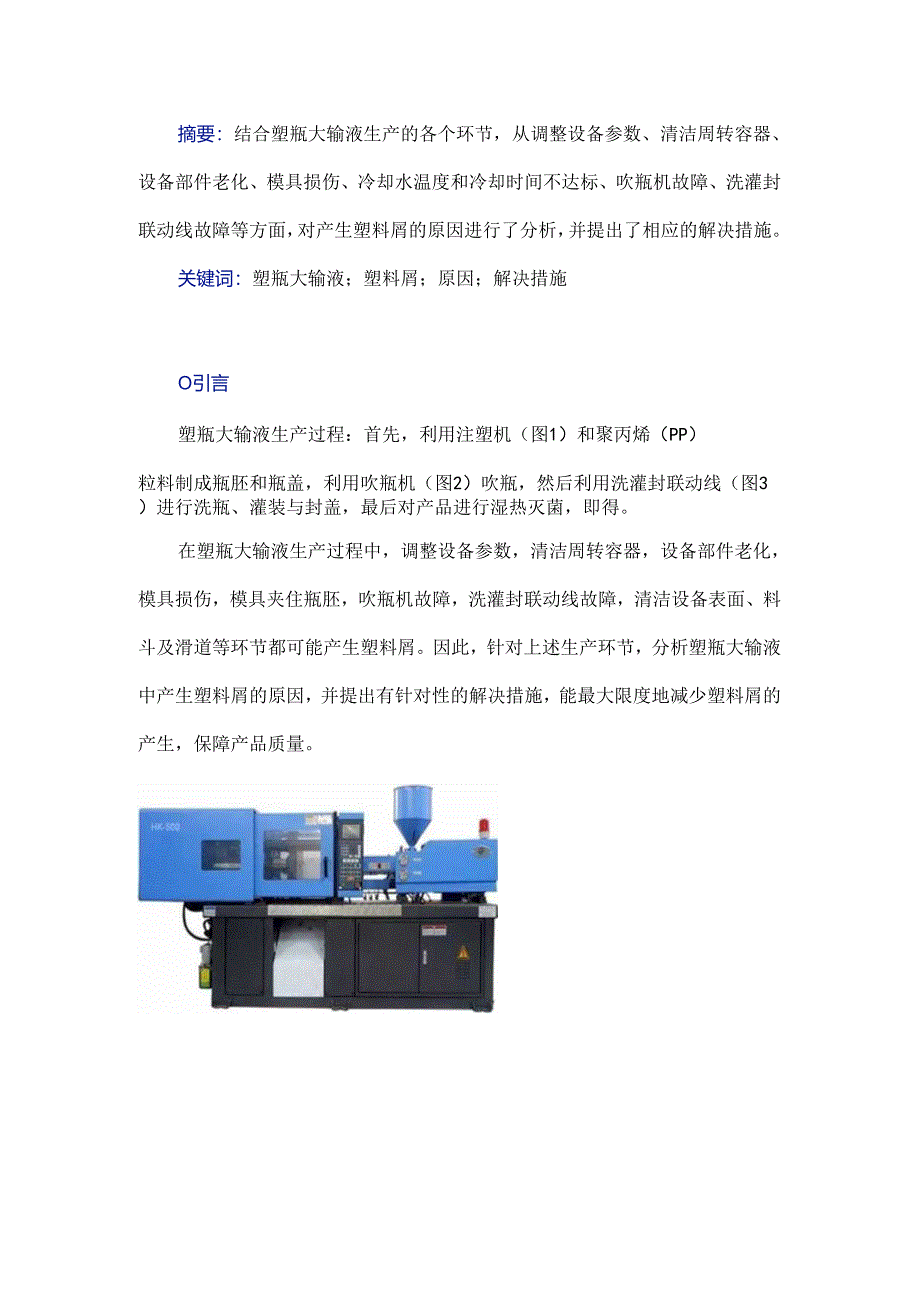 塑瓶大输液生产过程中产生塑料屑的原因分析及解决措施.docx_第1页