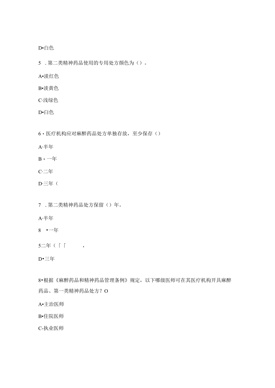 麻醉药品和精神药品规范化管理与合理使用培训试题.docx_第2页