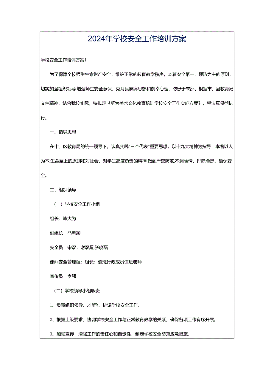 2024年学校安全工作培训方案.docx_第1页