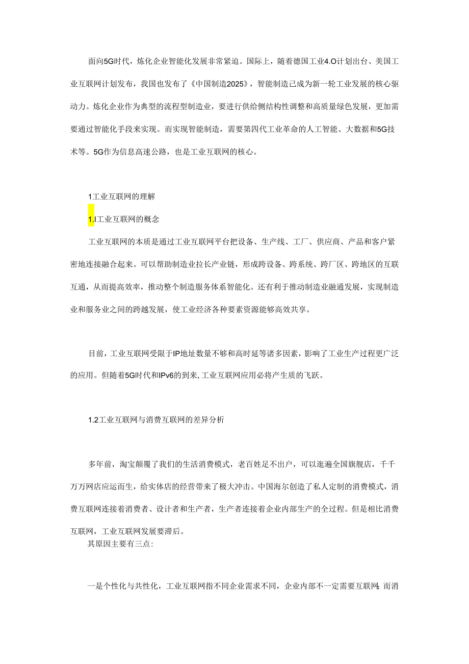 5G时代炼化企业智能化路径探索.docx_第1页