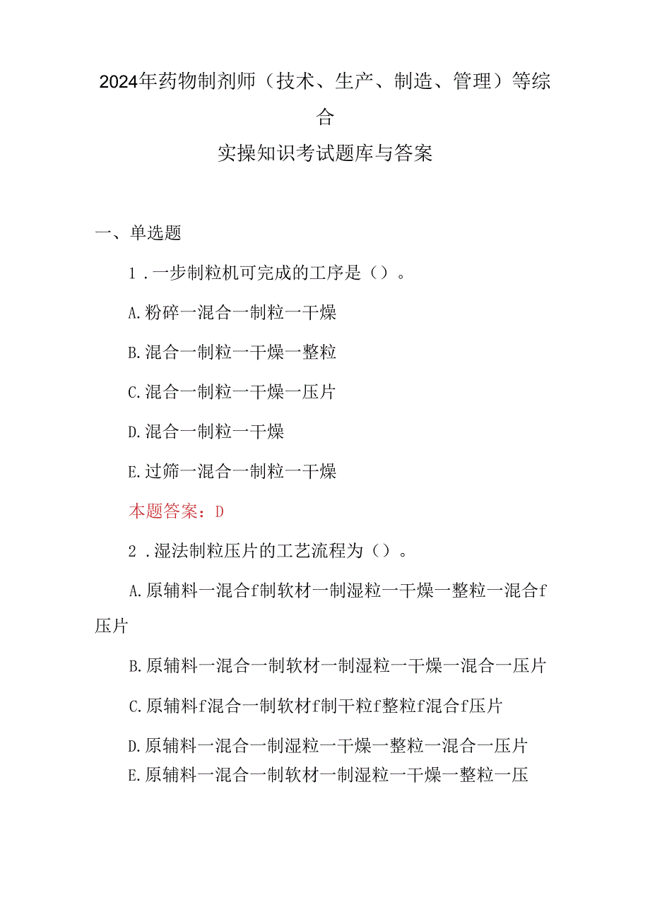 2024年药物制剂师(技术、生产、制造、管理)等综合实操知识考试题库与答案.docx_第1页