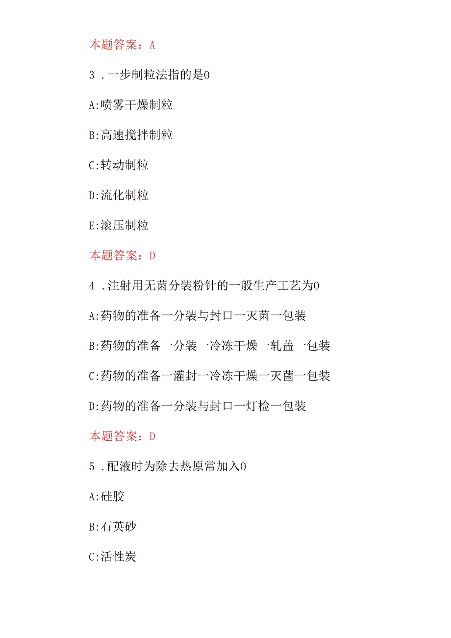 2024年药物制剂师(技术、生产、制造、管理)等综合实操知识考试题库与答案.docx_第2页