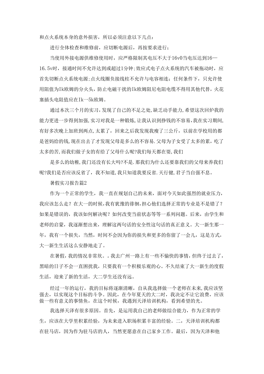 暑假实习报告范文集锦八篇.docx_第2页