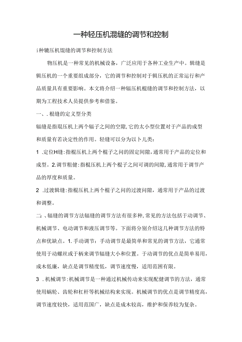 一种辊压机辊缝的调节和控制.docx_第1页