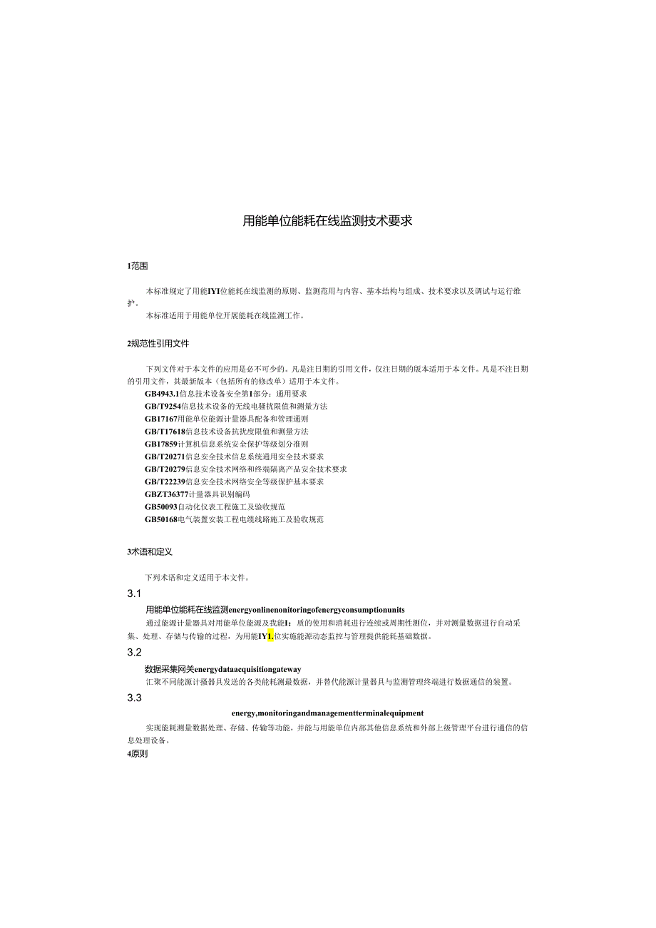 GB_T 38692-2020 用能单位能耗在线监测技术要求.docx_第3页