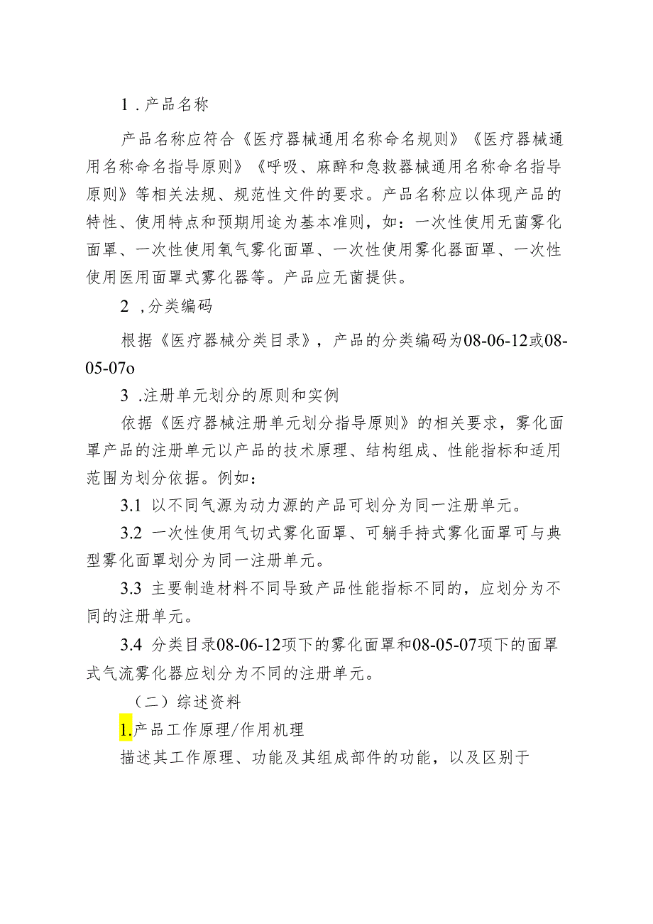 雾化面罩产品注册审查指导原则2024.docx_第2页