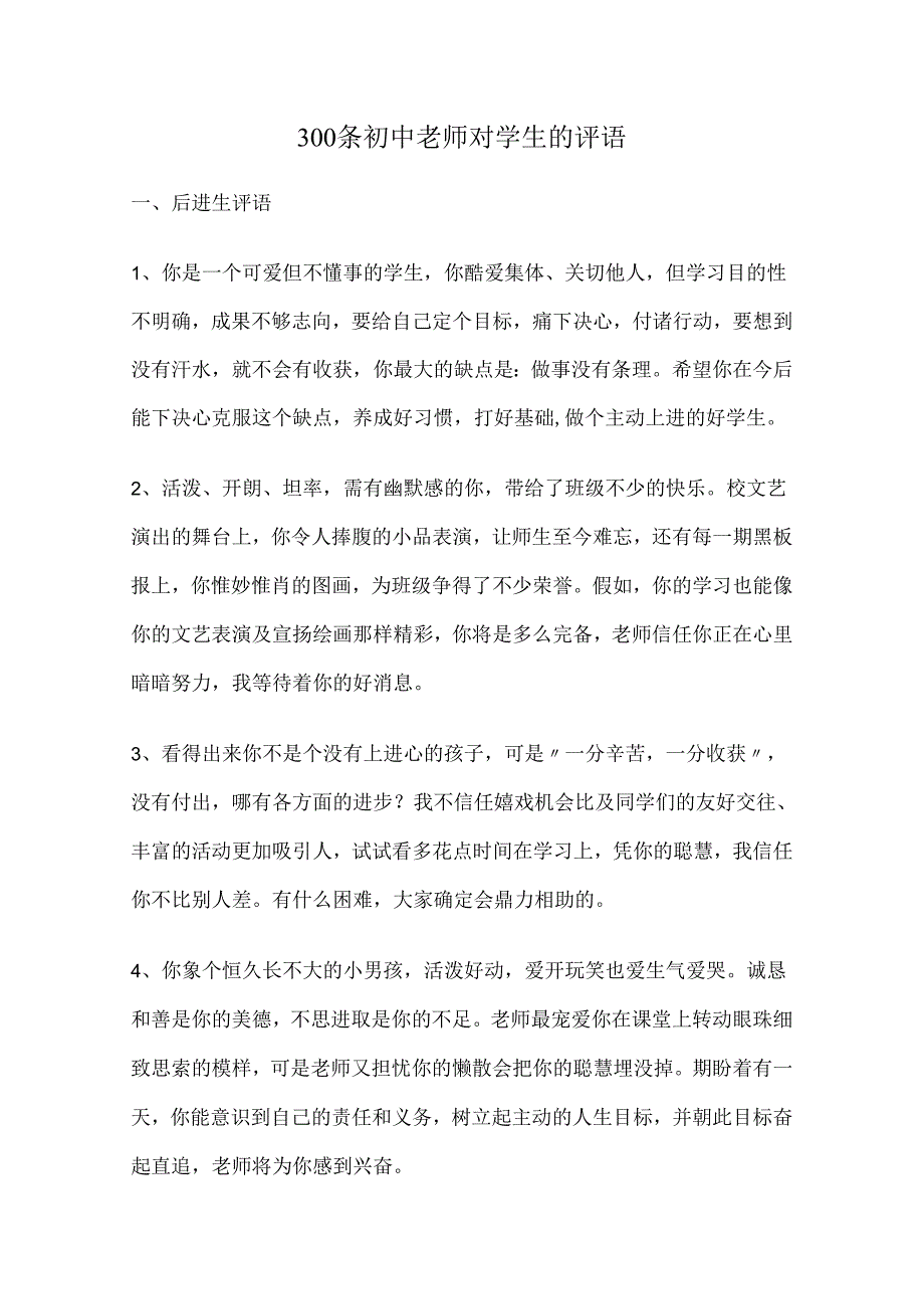 300条初中教师对学生的评语.docx_第1页