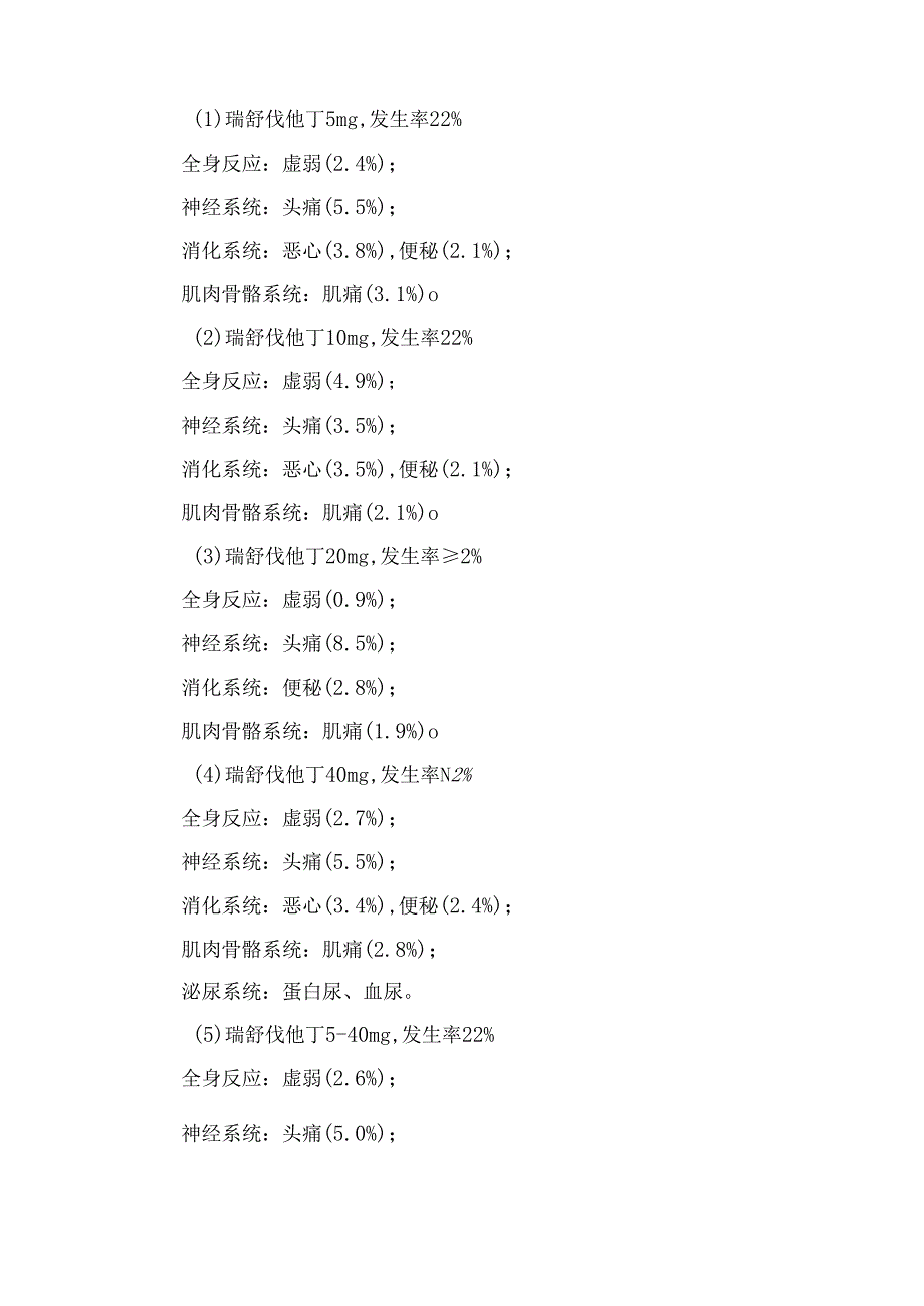 临床瑞舒伐他汀药物适应症、常规剂量、特殊人群用药、不良反应、禁忌证、注意事项及药物监控等合理用药要点.docx_第3页