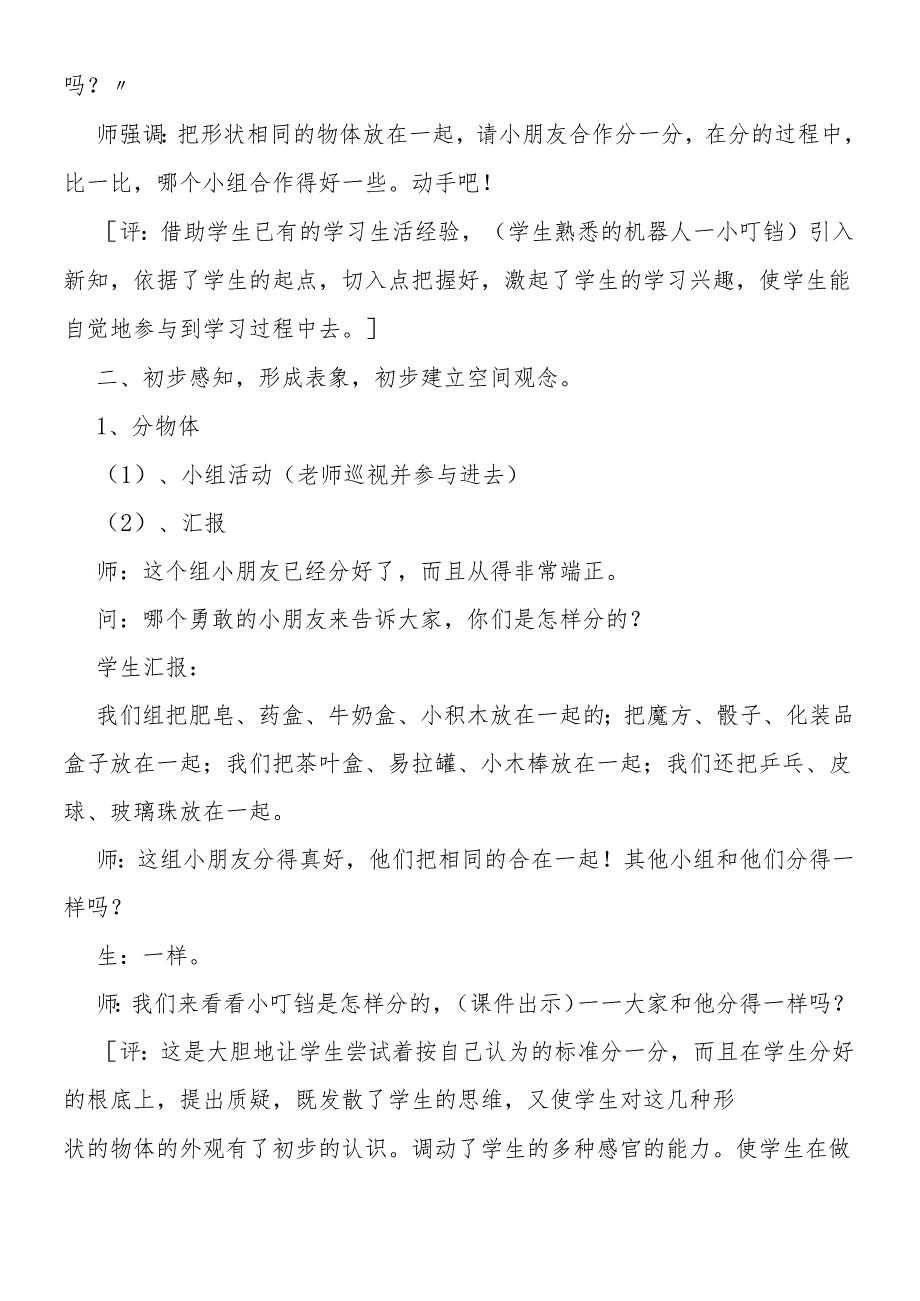 人教版一年级上册认识物体和图形说课稿.docx_第2页