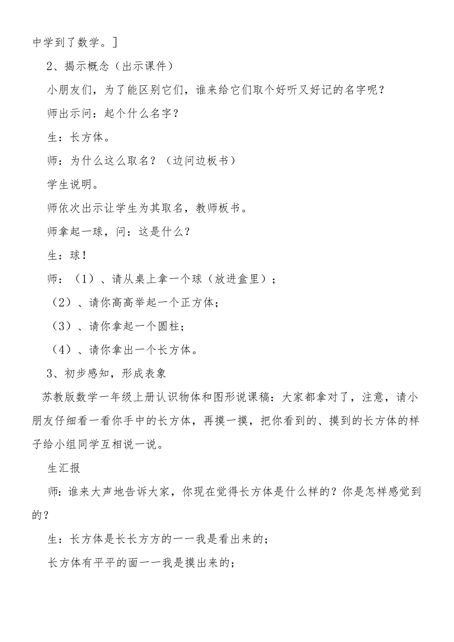 人教版一年级上册认识物体和图形说课稿.docx_第3页