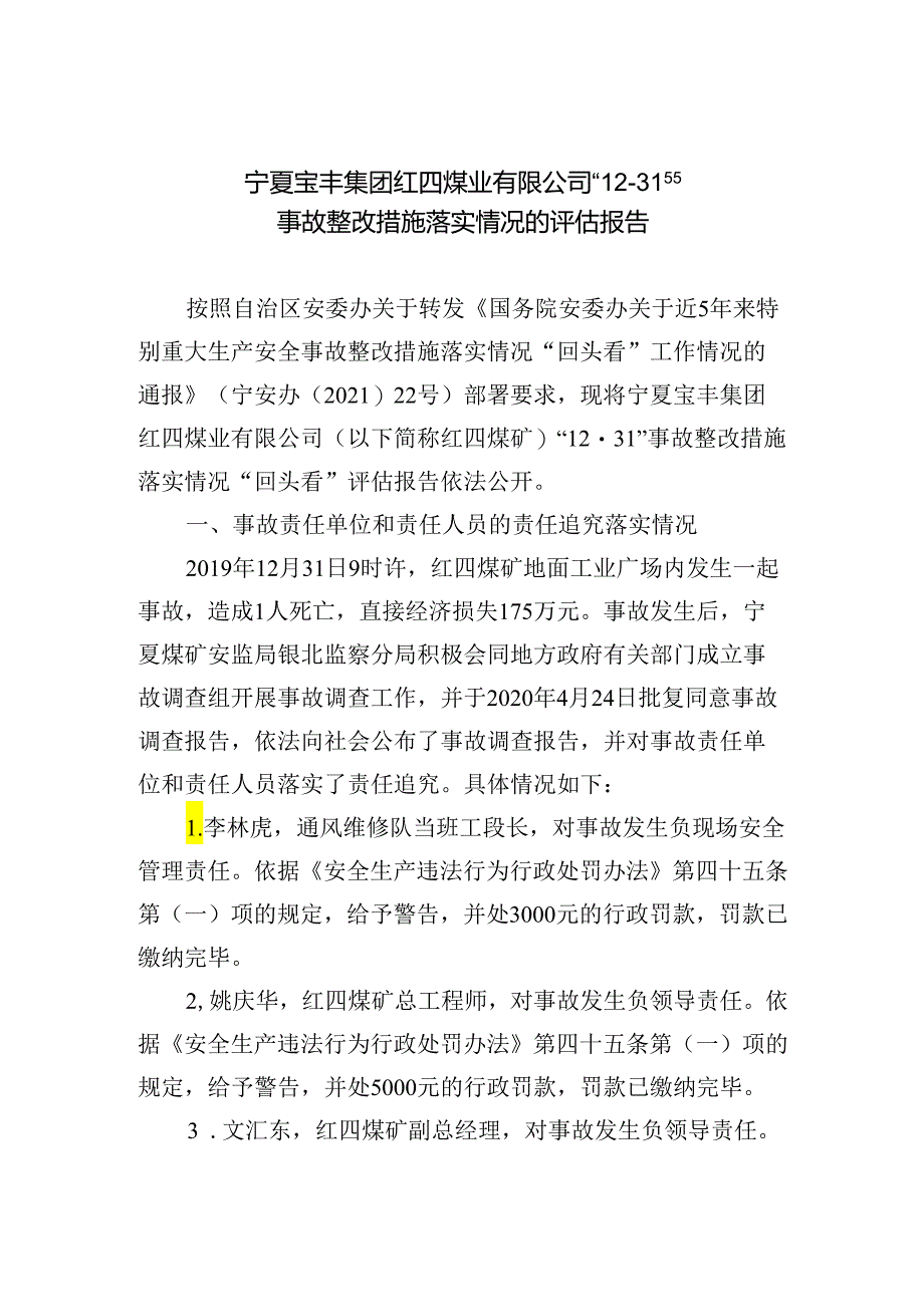 宁夏宝丰集团红四煤业有限公司“12·31”事故整改措施落实情况的评估报告.docx_第1页