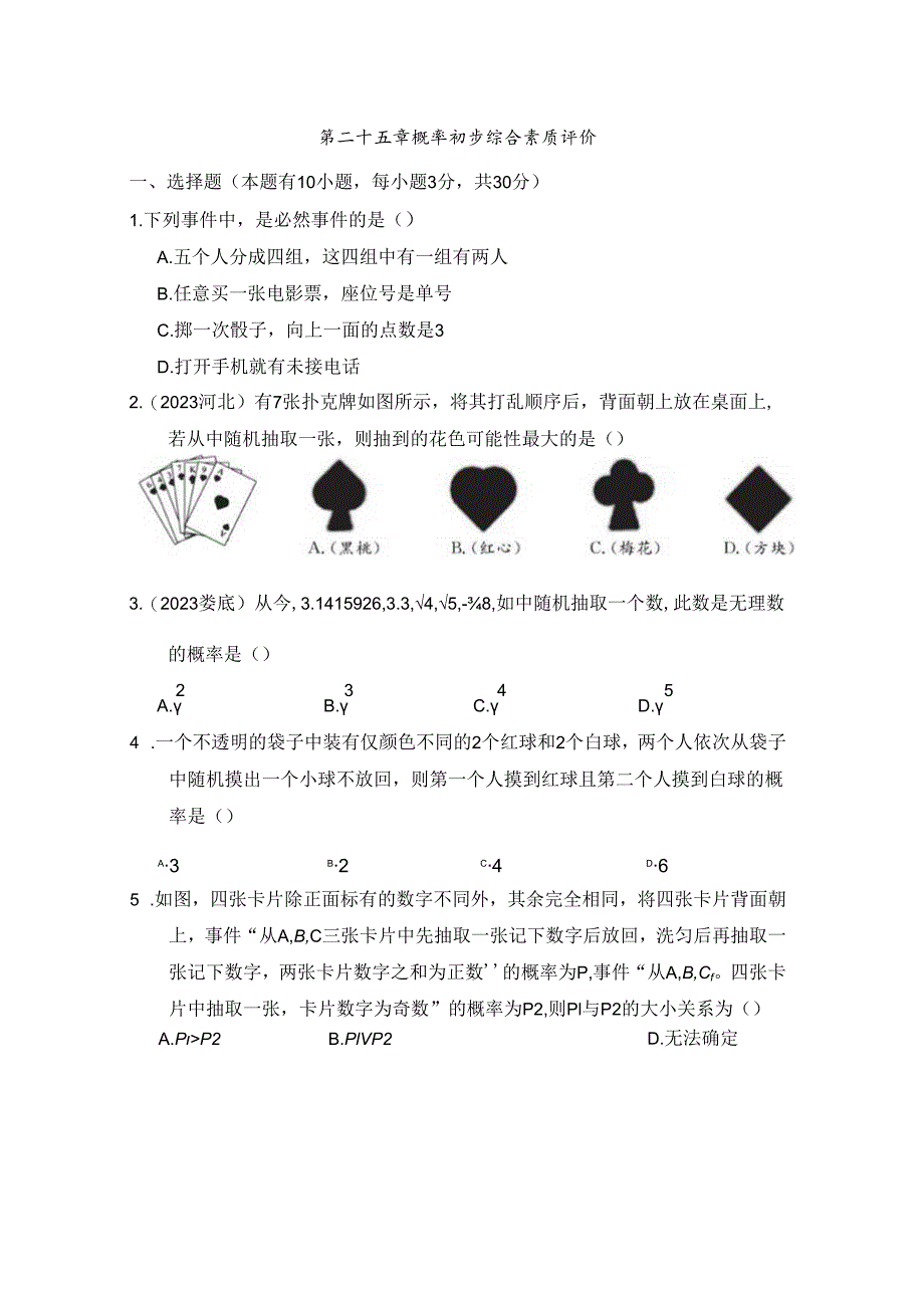 第二十五章 概率初步 综合素质评价卷（含答案）.docx_第1页