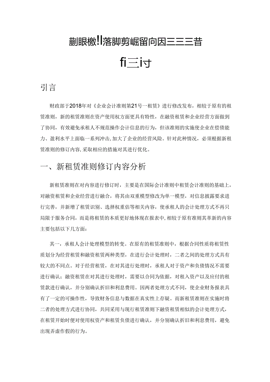 新租赁准则落地与实施的影响因素及应对措施探讨.docx_第1页