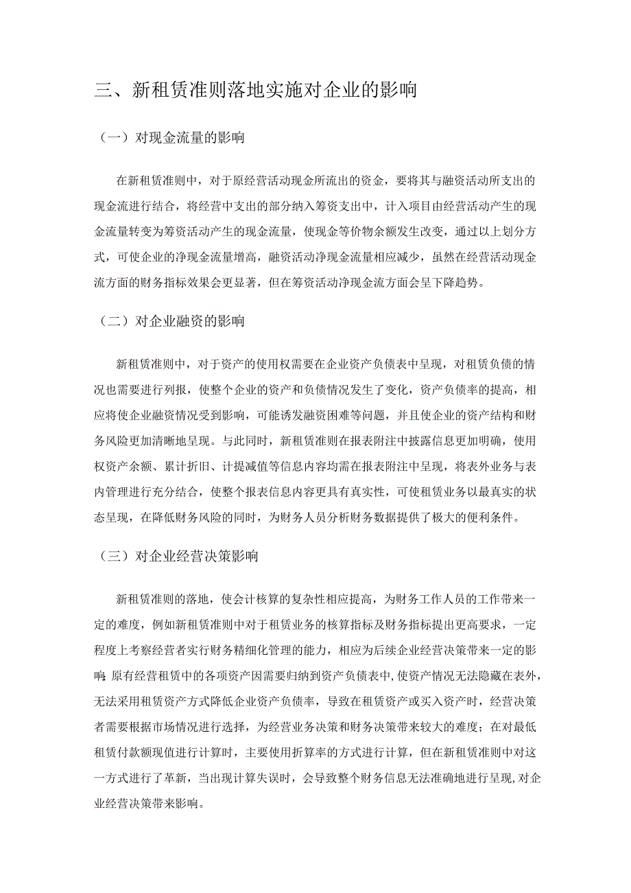 新租赁准则落地与实施的影响因素及应对措施探讨.docx_第3页