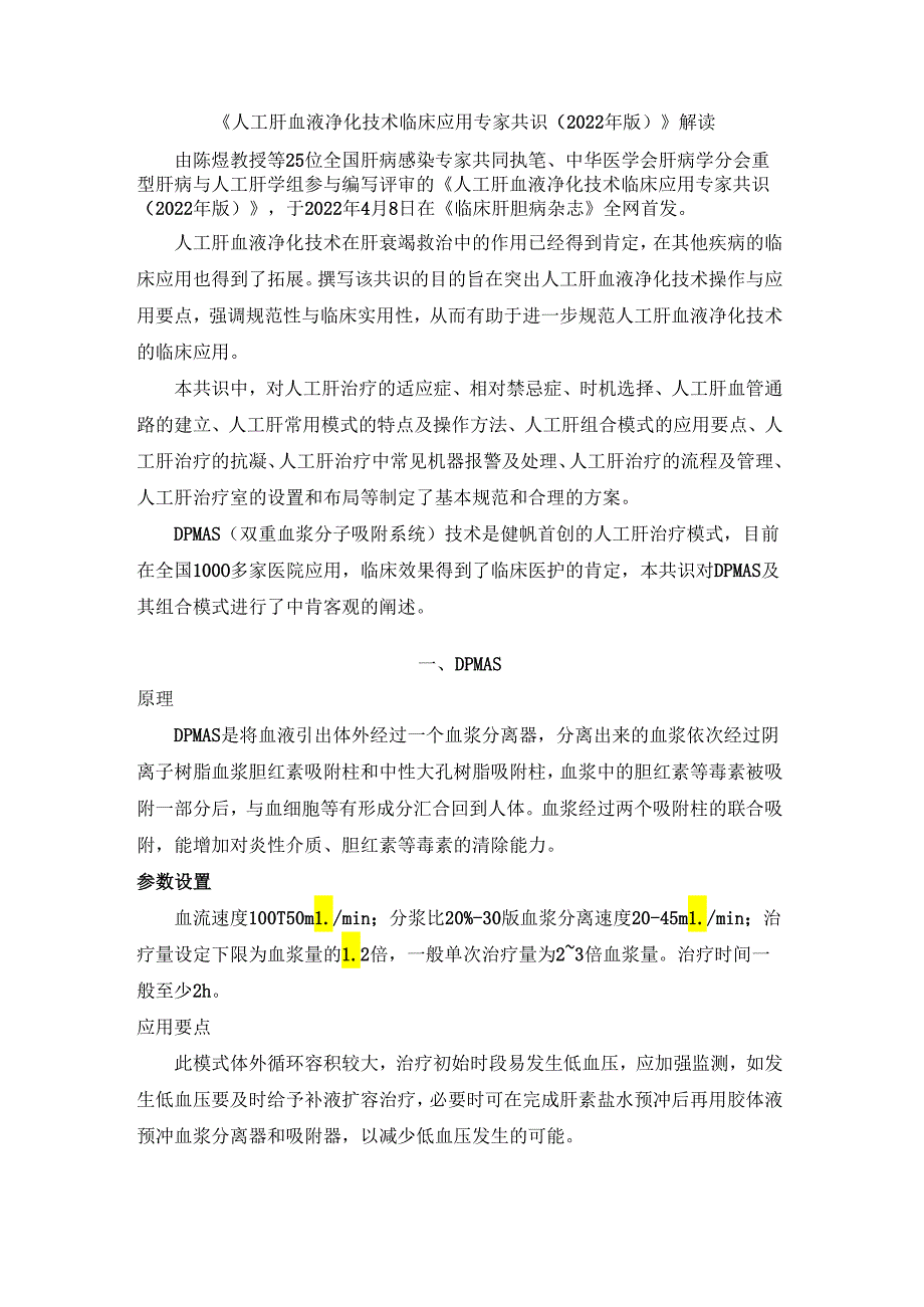 《人工肝血液净化技术临床应用专家共识（2022年版）》解读.docx_第1页