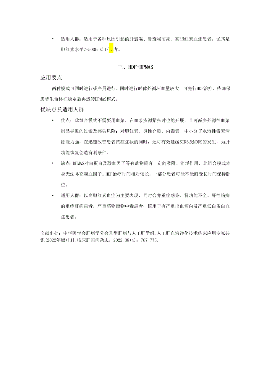 《人工肝血液净化技术临床应用专家共识（2022年版）》解读.docx_第3页