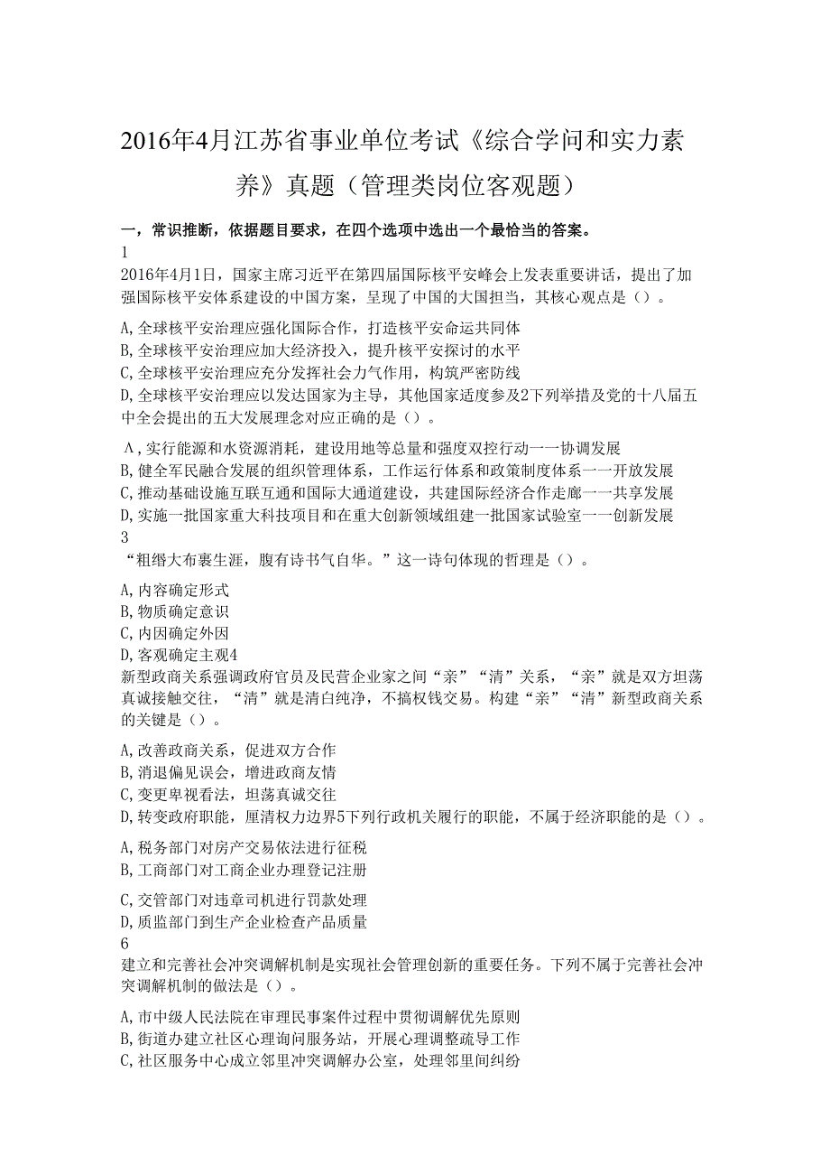 4月江苏省事业单位考试综合知识和能力素质真题管理类岗位客观题.docx_第1页