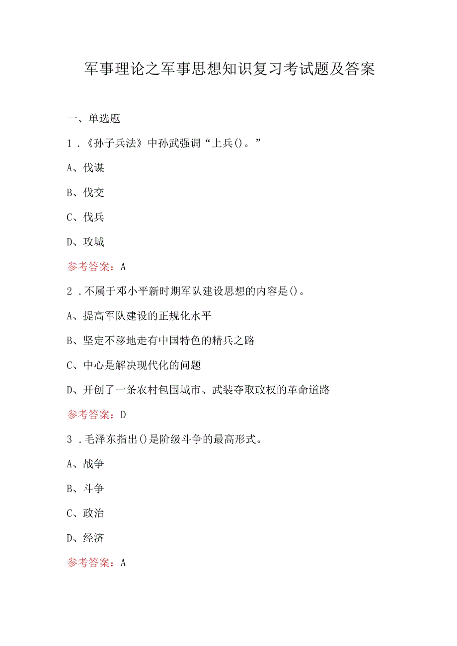 军事理论之军事思想知识复习考试题及答案.docx_第1页