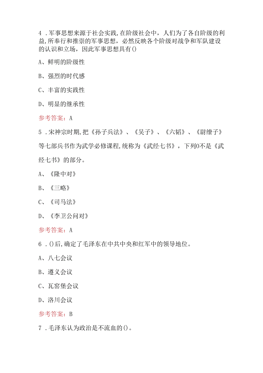 军事理论之军事思想知识复习考试题及答案.docx_第2页