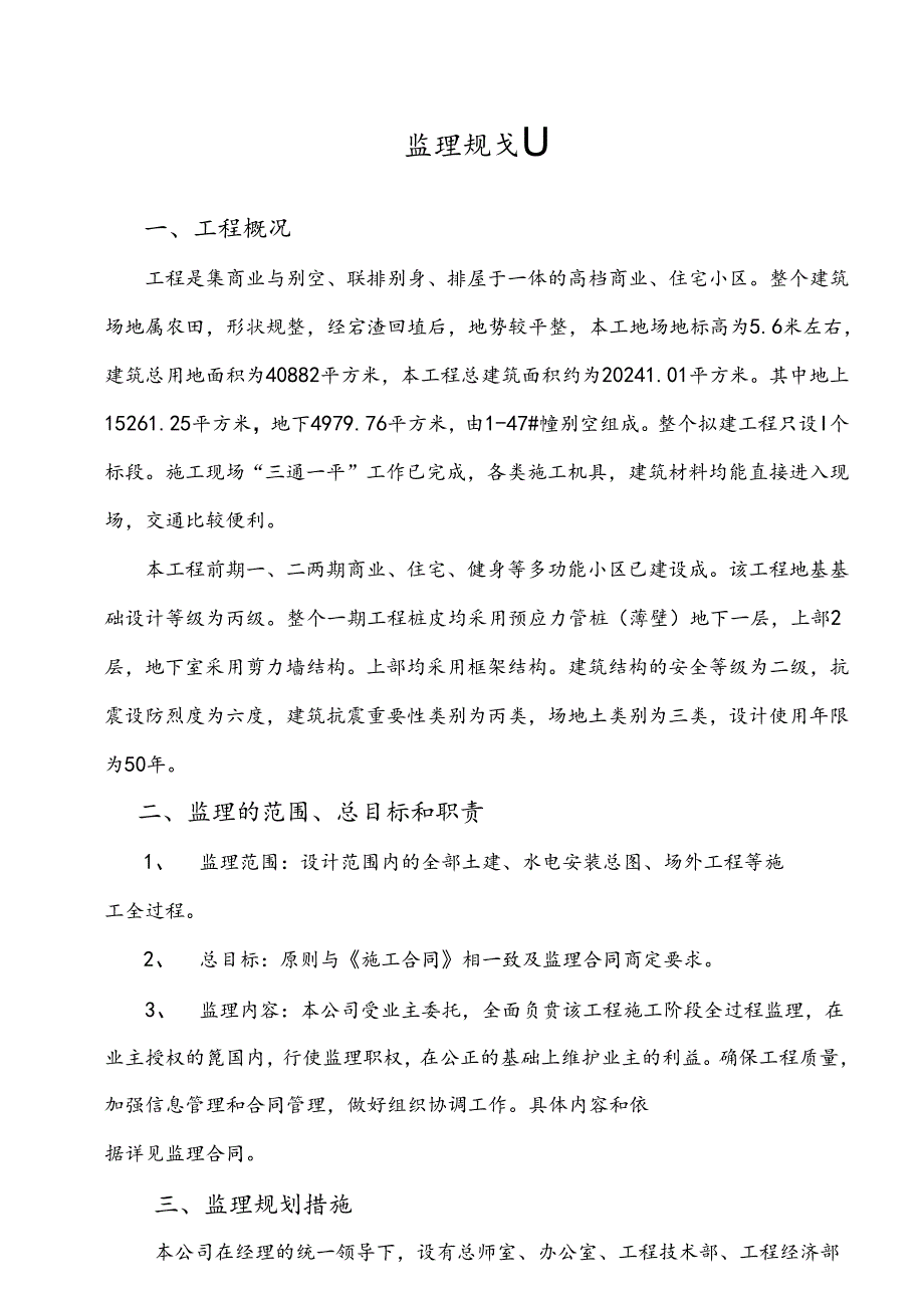 [监理资料]监理规划.docx_第2页