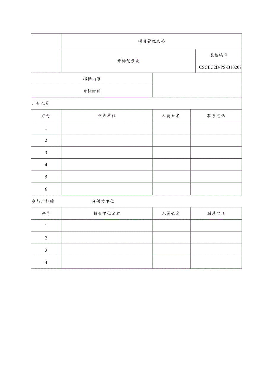 开标记录表格.docx_第1页