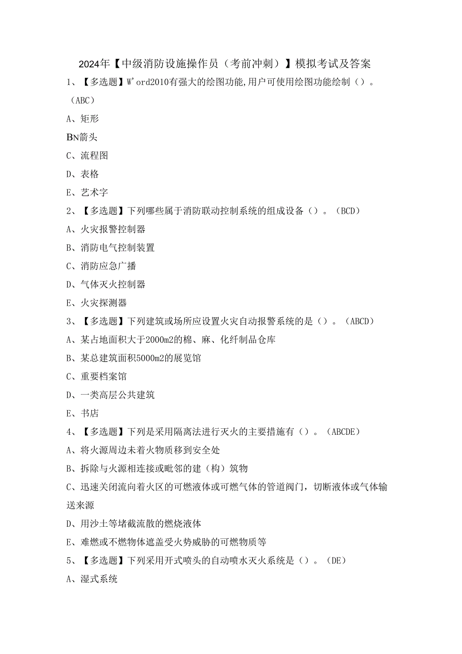 2024年【中级消防设施操作员（考前冲刺）】模拟考试及答案.docx_第1页