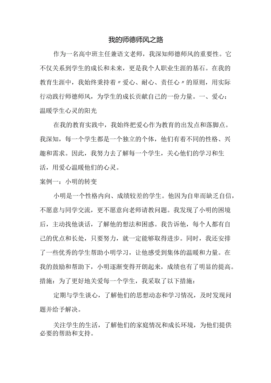 我的师德师风之路.docx_第1页