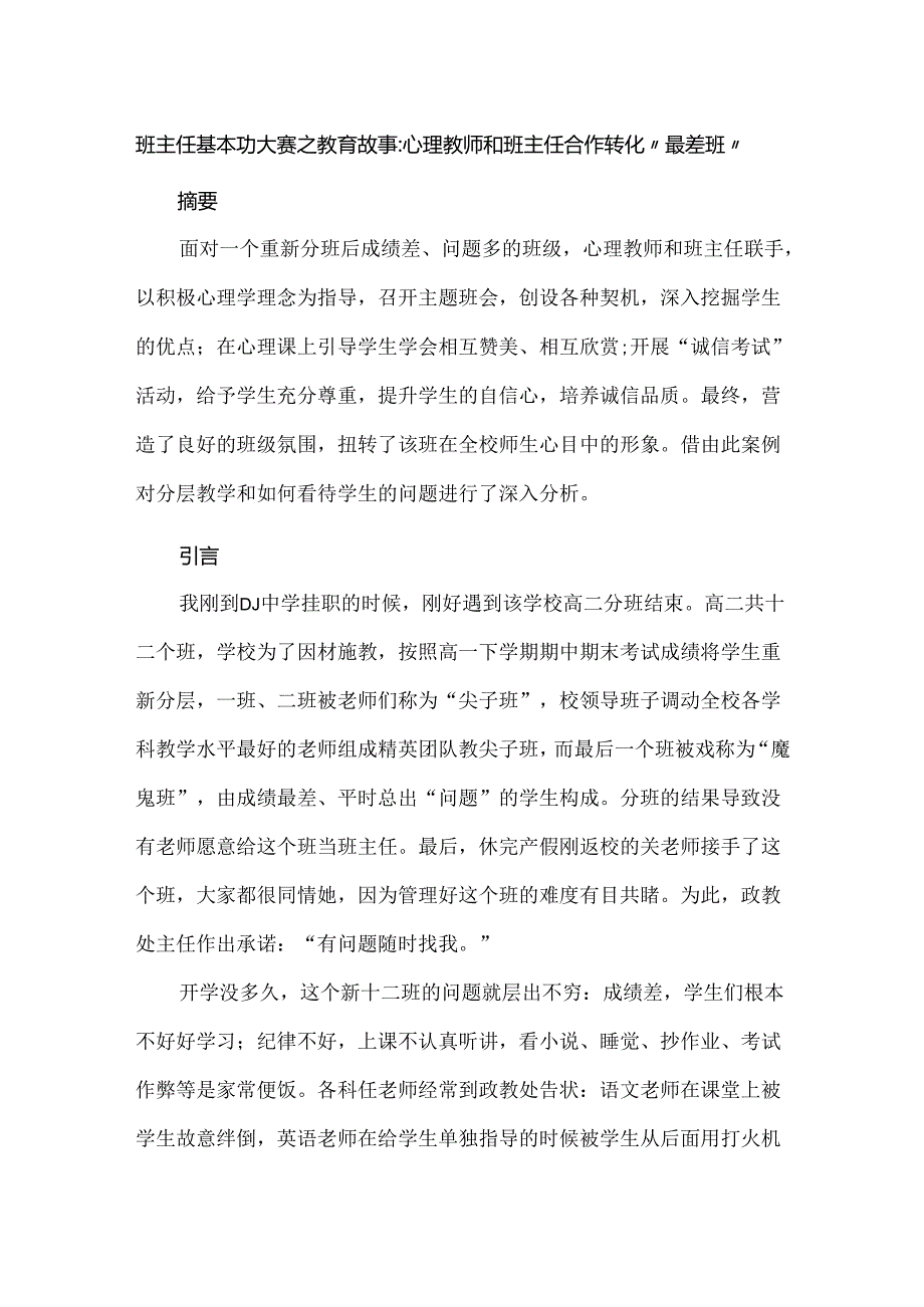 班主任基本功大赛之教育故事：心理教师和班主任合作转化“最差班”.docx_第1页