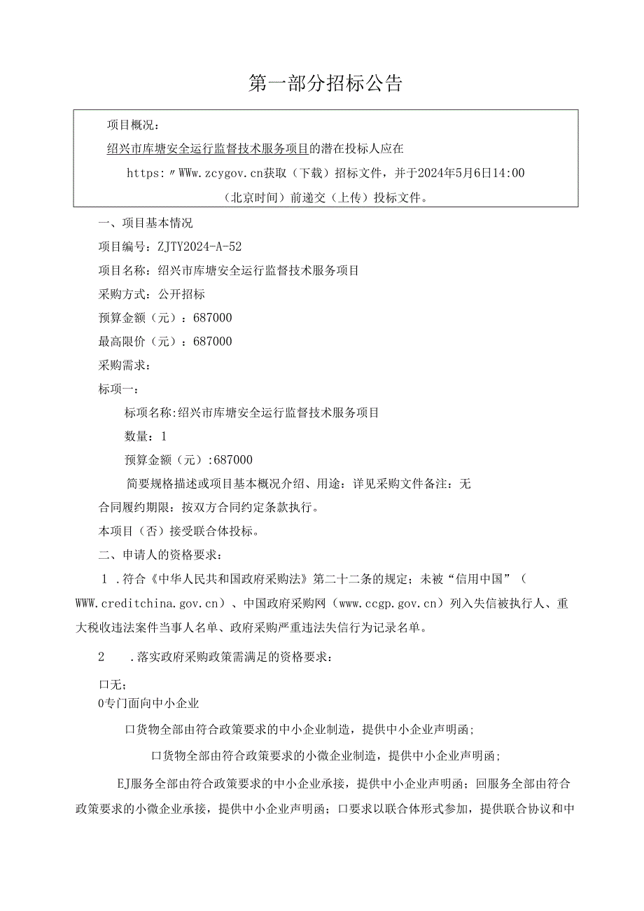 绍兴市库塘安全运行监督技术服务项目招标文件.docx_第3页