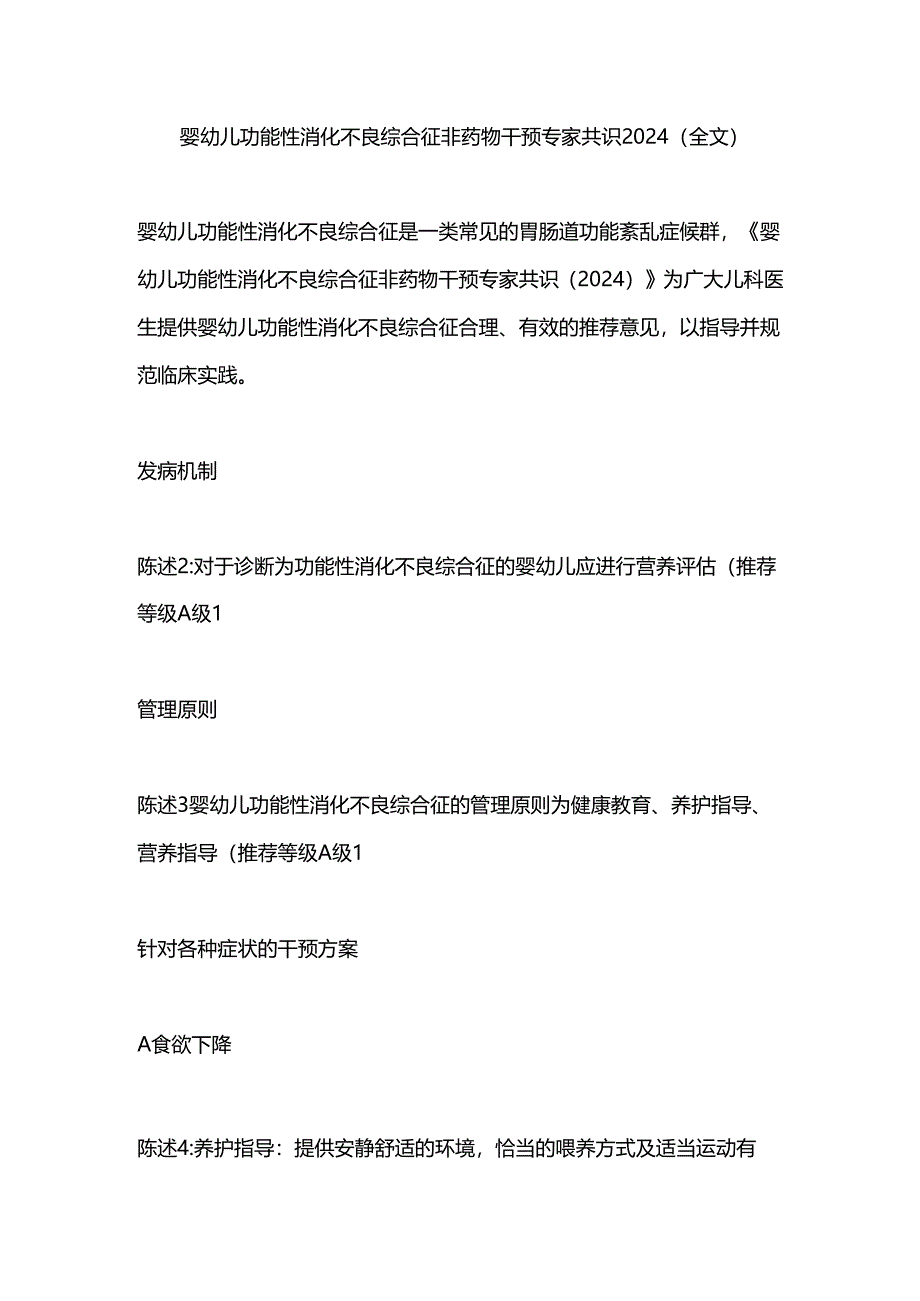 婴幼儿功能性消化不良综合征非药物干预专家共识2024（全文）.docx_第1页