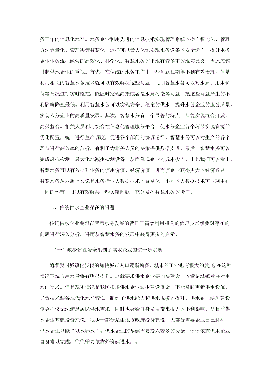 智慧水务发展对传统供水企业的启发.docx_第2页