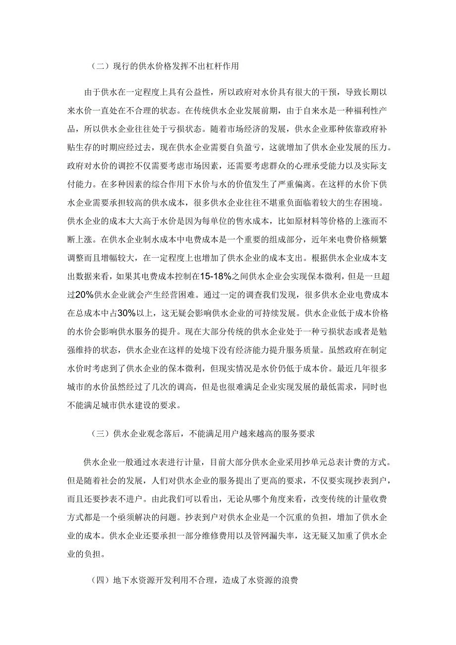 智慧水务发展对传统供水企业的启发.docx_第3页