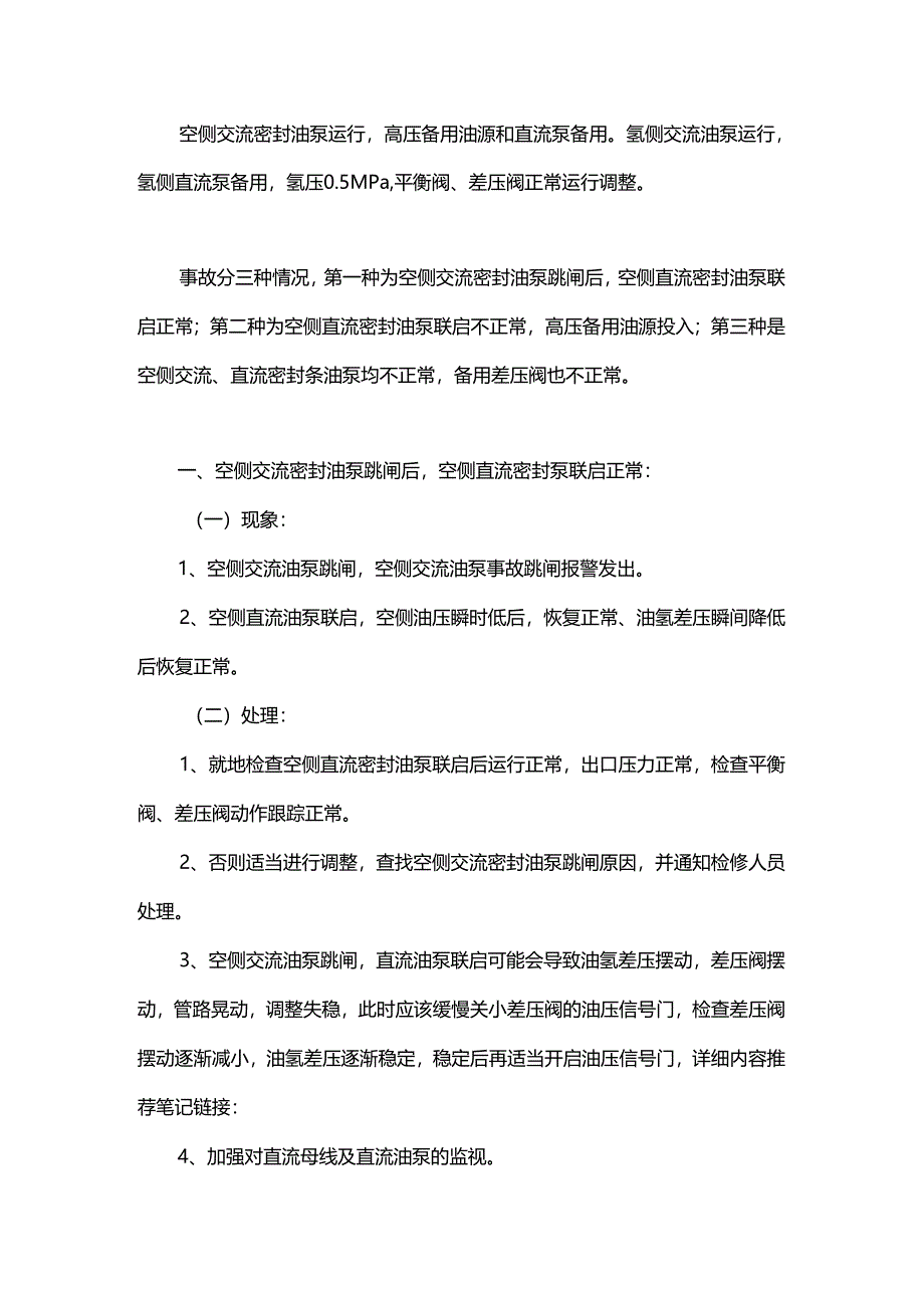 空侧交流密封油泵跳闸怎么办？直流未联启怎么办？备用差压阀不好用怎么办？.docx_第1页