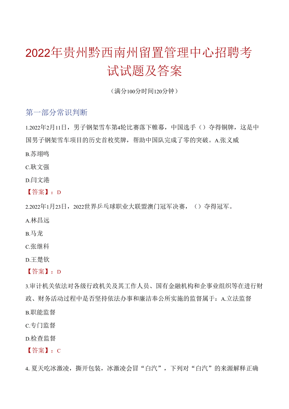 2022年贵州黔西南州留置管理中心招聘考试试题及答案.docx_第1页