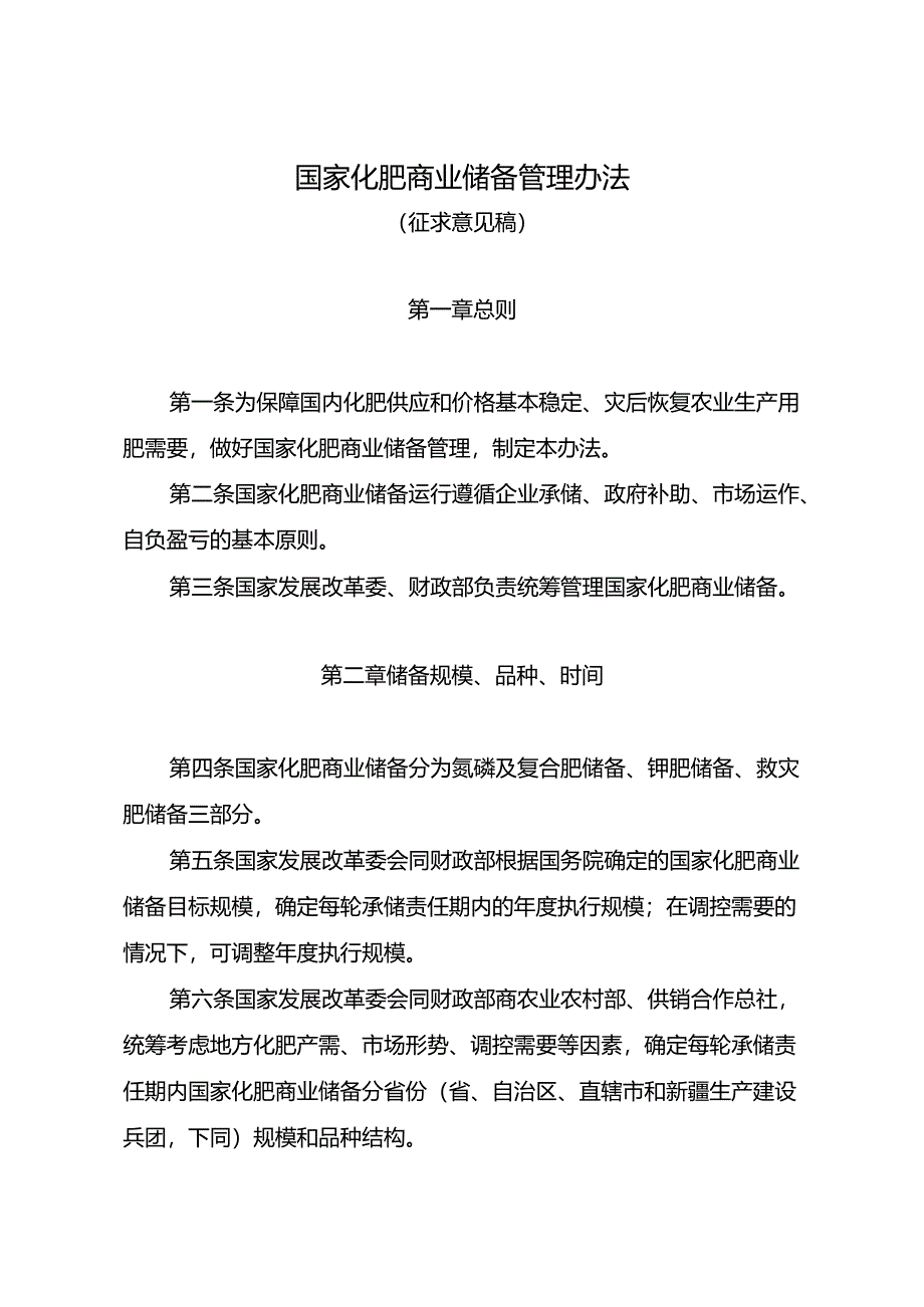 《国家化肥商业储备管理办法》 ;国家发展改革委重大项目后评价管理办法.docx_第1页