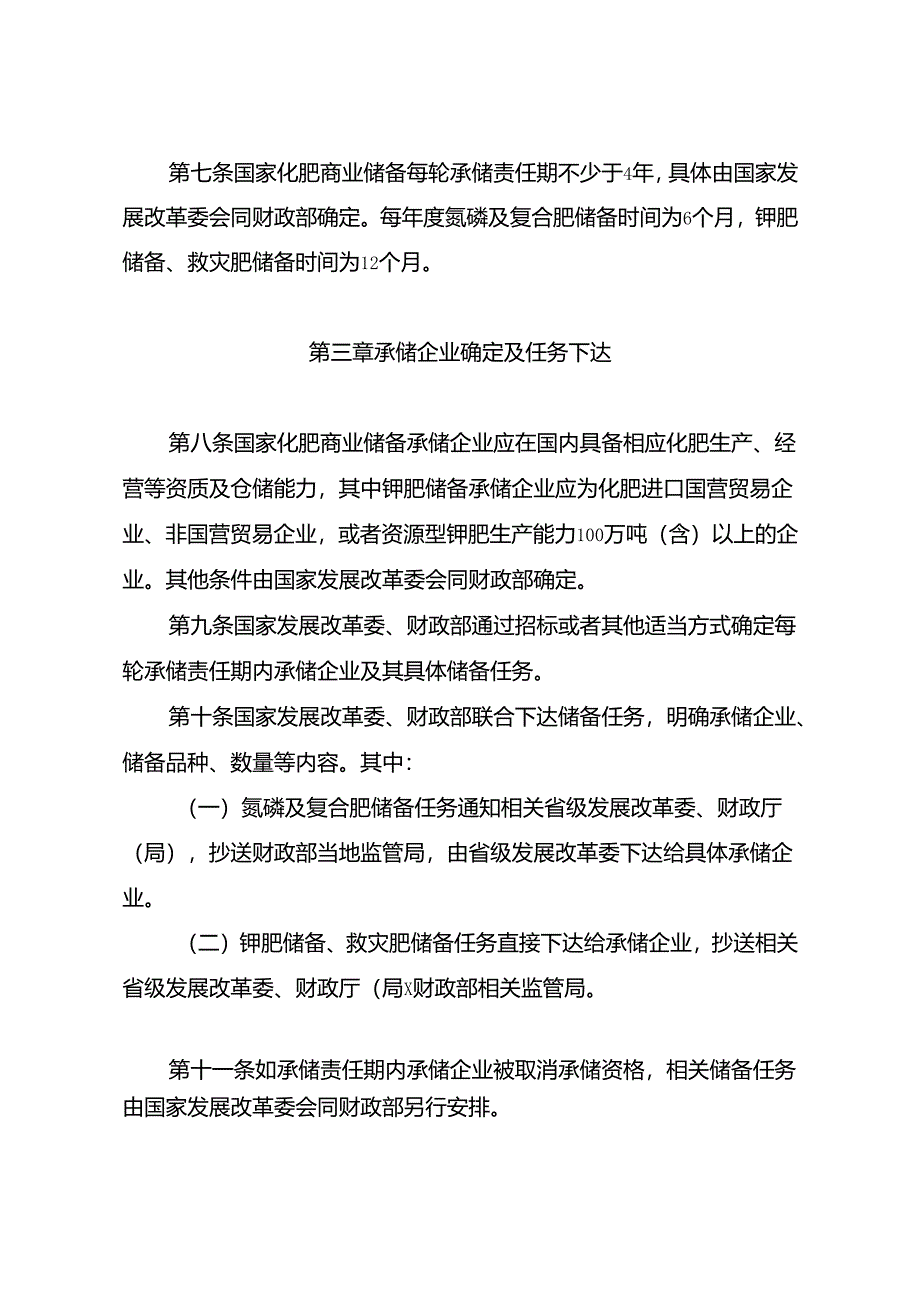 《国家化肥商业储备管理办法》 ;国家发展改革委重大项目后评价管理办法.docx_第2页